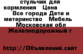 стульчик для кормления › Цена ­ 1 000 - Все города Дети и материнство » Мебель   . Московская обл.,Железнодорожный г.